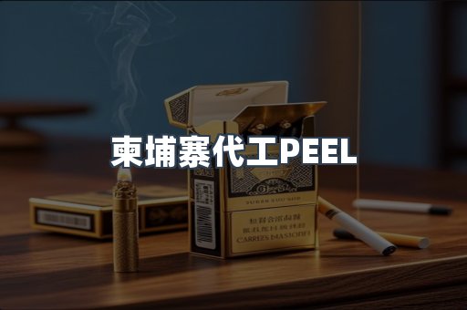 柬埔寨代工PEEL
